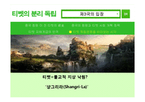 [중국정치] 티벳의 분리독립에 대하여-14
