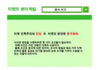 [중국정치] 티벳의 분리독립에 대하여-17