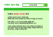 [중국정치] 티벳의 분리독립에 대하여-19