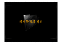 기업의 비정규직 고용 실태와 장단점 고찰-3
