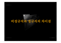 기업의 비정규직 고용 실태와 장단점 고찰-5