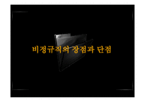 기업의 비정규직 고용 실태와 장단점 고찰-8