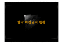 기업의 비정규직 고용 실태와 장단점 고찰-12