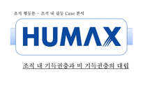 조직내 갈등 사례 분석 - 휴맥스 사례-1