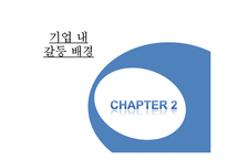 조직내 갈등 사례 분석 - 휴맥스 사례-5