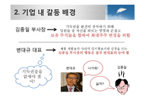 조직내 갈등 사례 분석 - 휴맥스 사례-7