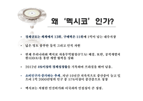 동부라이택의 멕시코 진출 사례-10