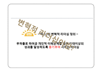 리처드 브랜슨 Richard Branson 변혁적 리더십-3