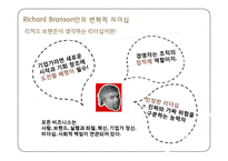 리처드 브랜슨 Richard Branson 변혁적 리더십-12