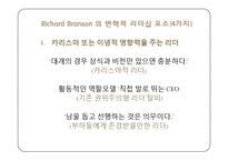 리처드 브랜슨 Richard Branson 변혁적 리더십-16