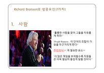 리처드 브랜슨 Richard Branson 변혁적 리더십-20