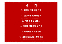 한경희 생활과학과 P&G 경영전략 비교, 한경희 생활과학 발전방안-3