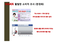 한경희 생활과학과 P&G 경영전략 비교, 한경희 생활과학 발전방안-16