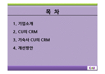 CU의 CRM 사례 레포트-2