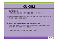 CU의 CRM 사례 레포트-4