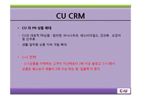 CU의 CRM 사례 레포트-5