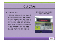 CU의 CRM 사례 레포트-6