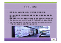 CU의 CRM 사례 레포트-7