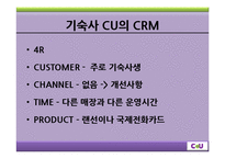 CU의 CRM 사례 레포트-9