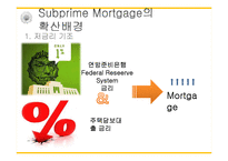 미국 서브프라임 모기지 사태와 세계 경제의 위기-9