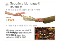 미국 서브프라임 모기지 사태와 세계 경제의 위기-11