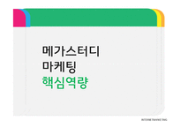 메가스터디 마케팅 전략 사례 연구-10