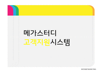 메가스터디 마케팅 전략 사례 연구-18