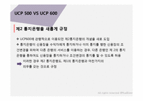 [무역] UCP 500과 UCP 600 차이점-5