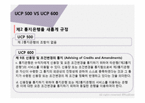 [무역] UCP 500과 UCP 600 차이점-6