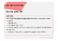 [무역] UCP 500과 UCP 600 차이점-8