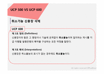 [무역] UCP 500과 UCP 600 차이점-9