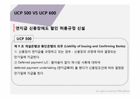[무역] UCP 500과 UCP 600 차이점-10