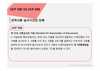 [무역] UCP 500과 UCP 600 차이점-13