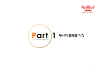 레드불 성공요인 분석-3