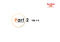 레드불 성공요인 분석-6