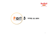 레드불 성공요인 분석-13