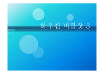 하우젠 버블샷3 광고 전략-1