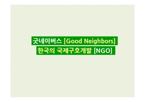 굿네이버스 SWOT, 4P 분석-1