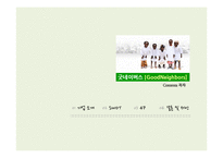 굿네이버스 SWOT, 4P 분석-2
