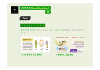 굿네이버스 SWOT, 4P 분석-9