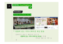 굿네이버스 SWOT, 4P 분석-13