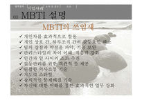 기업의 MBTI의 활용사례-10