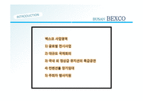 벡스코와 코엑스 기업 비교 분석-6
