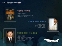 대한항공 노사관계 사례-4