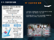 대한항공 노사관계 사례-15