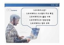 [경영정보] 유비쿼터스의 활용사례와 장단점 및 향후 과제-2