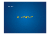 [경영정보] 유비쿼터스의 활용사례와 장단점 및 향후 과제-3