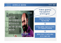 [경영정보] 유비쿼터스의 활용사례와 장단점 및 향후 과제-4