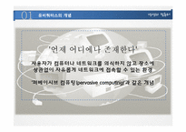 [경영정보] 유비쿼터스의 활용사례와 장단점 및 향후 과제-5