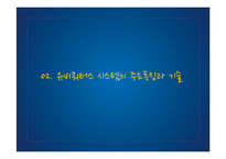[경영정보] 유비쿼터스의 활용사례와 장단점 및 향후 과제-6